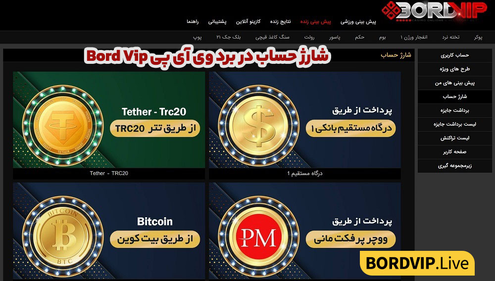 شارژ حساب در برد وی آی پی Bord Vip